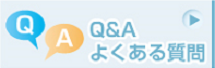 よくある質問Ｑ＆Ａ