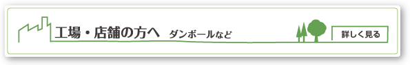 工場・店舗の方へ ダンボールなど