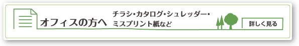オフィスの方へ チラシ・カタログ・シュレッダー・ミスプリント紙