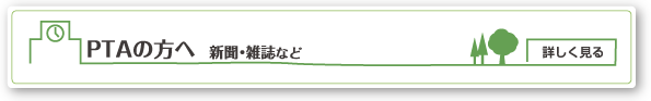 PTAの方へ 新聞・雑誌など