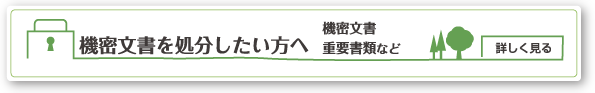 機密文書を処分したい方へ 機密文書・重要書類