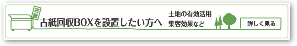 古紙回収BOXを設置したい方へ 土地の有効活用、集客効果