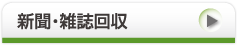 新聞・雑誌