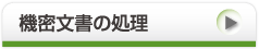 機密文章の処理