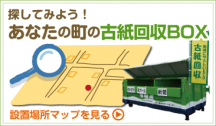 あなたの町の古紙回収BOX