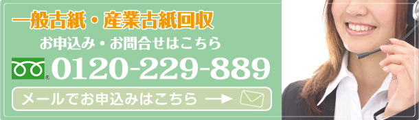 古紙回収のお問い合わせ